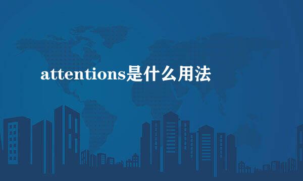 attentions是什么用法