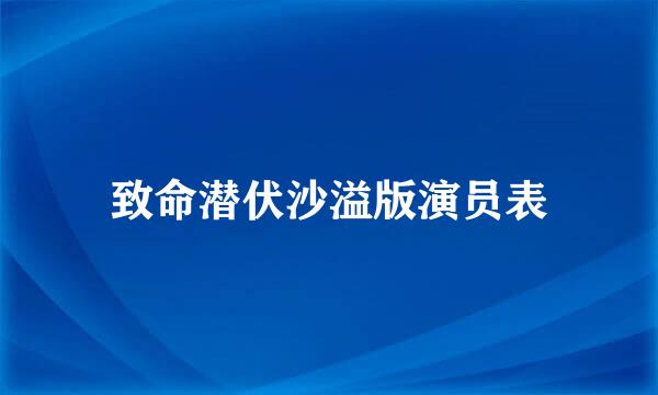 致命潜伏沙溢版演员表