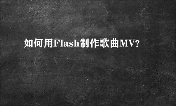 如何用Flash制作歌曲MV？