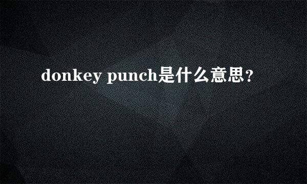 donkey punch是什么意思？