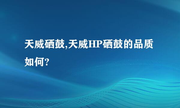 天威硒鼓,天威HP硒鼓的品质如何?