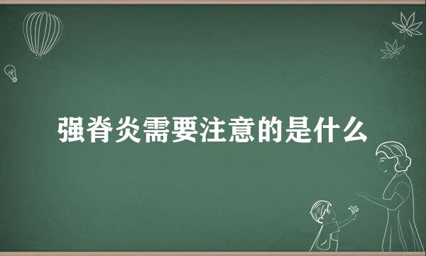 强脊炎需要注意的是什么