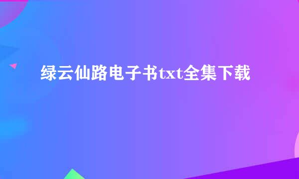 绿云仙路电子书txt全集下载