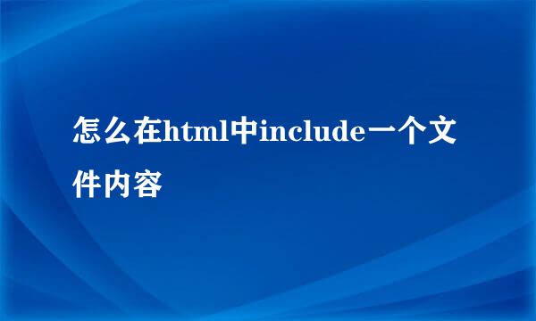 怎么在html中include一个文件内容