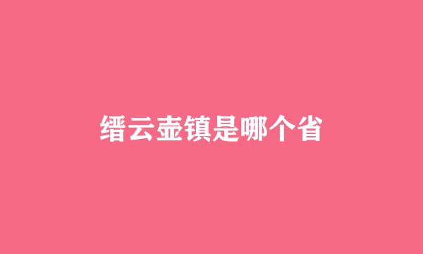 缙云壶镇是哪个省