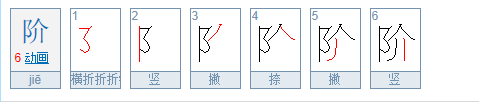 阶怎么读？