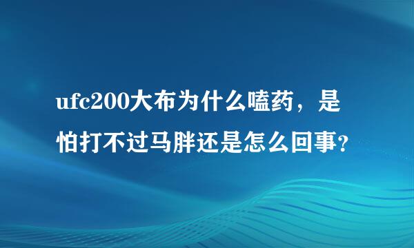 ufc200大布为什么嗑药，是怕打不过马胖还是怎么回事？