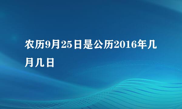 农历9月25日是公历2016年几月几日