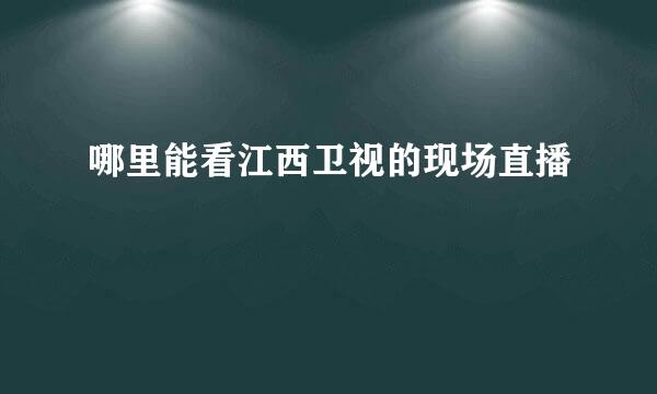 哪里能看江西卫视的现场直播