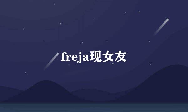 freja现女友