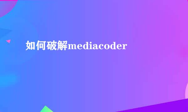 如何破解mediacoder