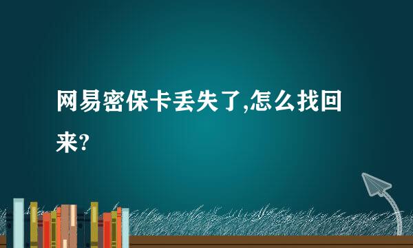 网易密保卡丢失了,怎么找回来?