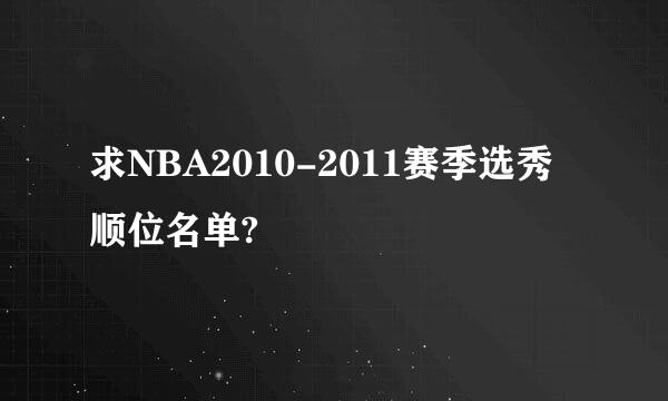 求NBA2010-2011赛季选秀顺位名单?