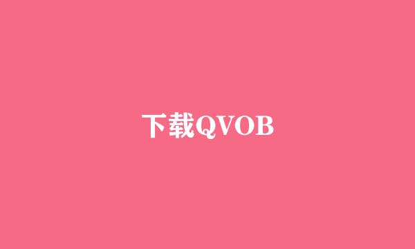 下载QVOB