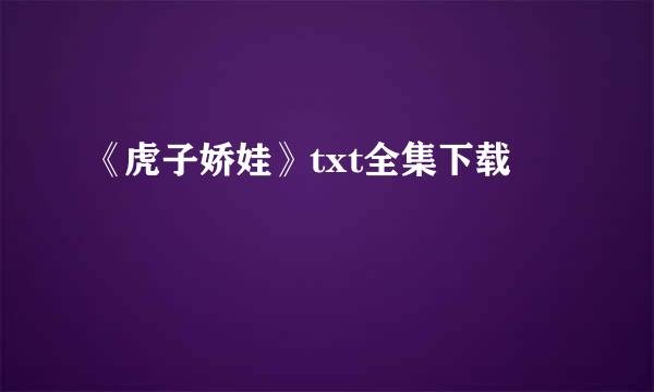 《虎子娇娃》txt全集下载