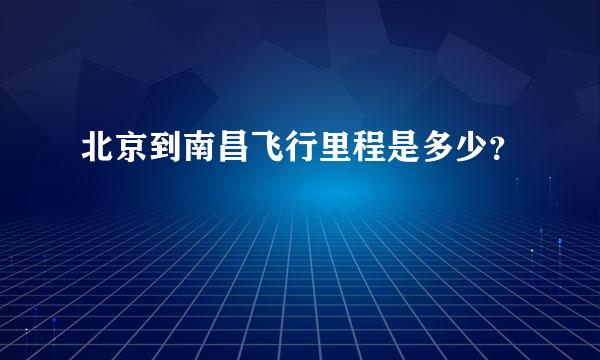 北京到南昌飞行里程是多少？