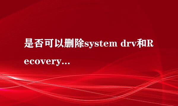 是否可以删除system drv和Recovery这两个盘