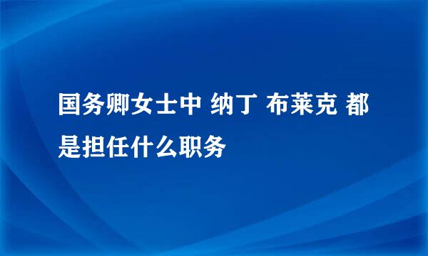 国务卿女士中 纳丁 布莱克 都是担任什么职务