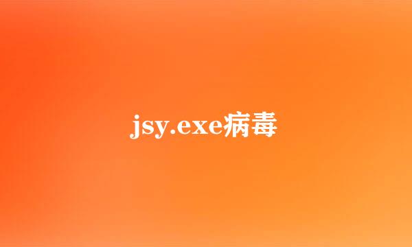 jsy.exe病毒