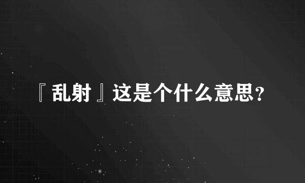 『乱射』这是个什么意思？