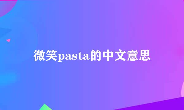 微笑pasta的中文意思