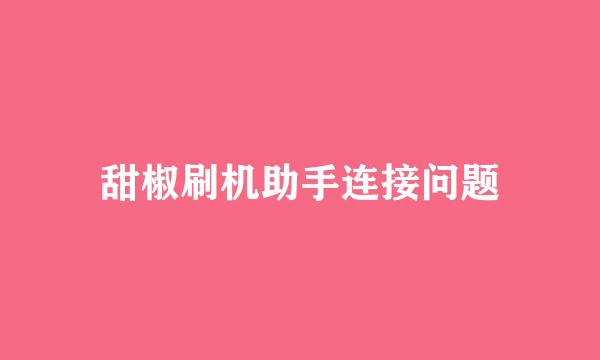 甜椒刷机助手连接问题