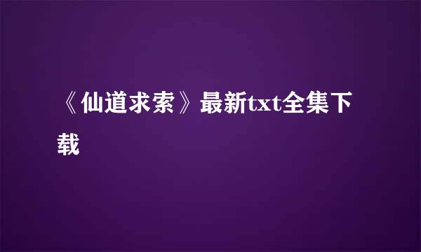 《仙道求索》最新txt全集下载