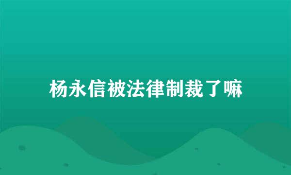 杨永信被法律制裁了嘛