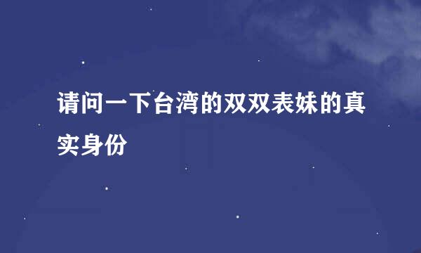 请问一下台湾的双双表妹的真实身份