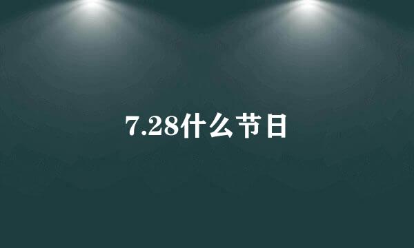 7.28什么节日