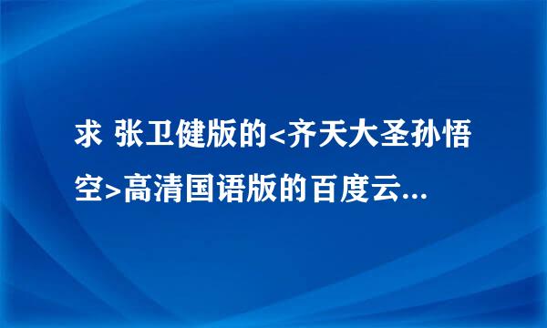 求 张卫健版的<齐天大圣孙悟空>高清国语版的百度云！哪位大神有~