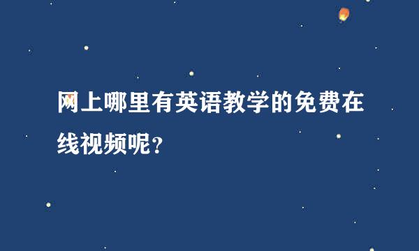 网上哪里有英语教学的免费在线视频呢？