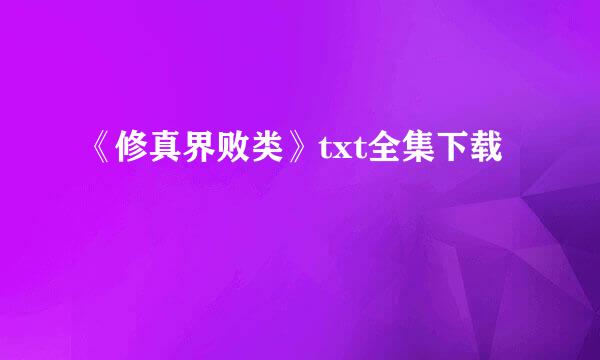 《修真界败类》txt全集下载