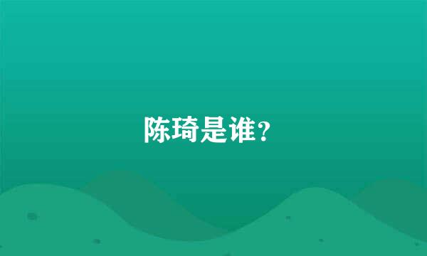 陈琦是谁？