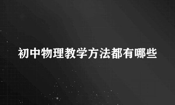 初中物理教学方法都有哪些