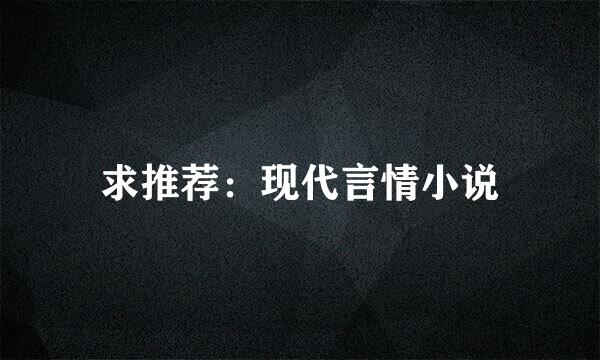 求推荐：现代言情小说