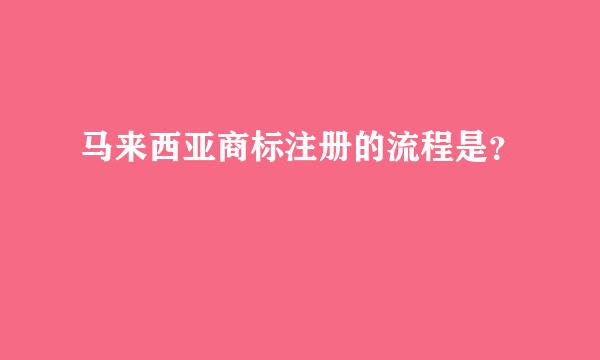 马来西亚商标注册的流程是？