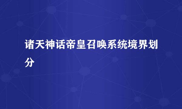 诸天神话帝皇召唤系统境界划分