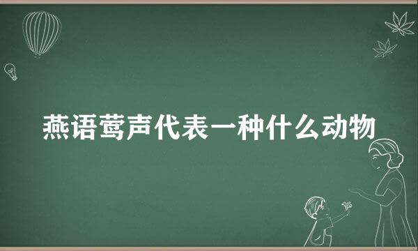 燕语莺声代表一种什么动物