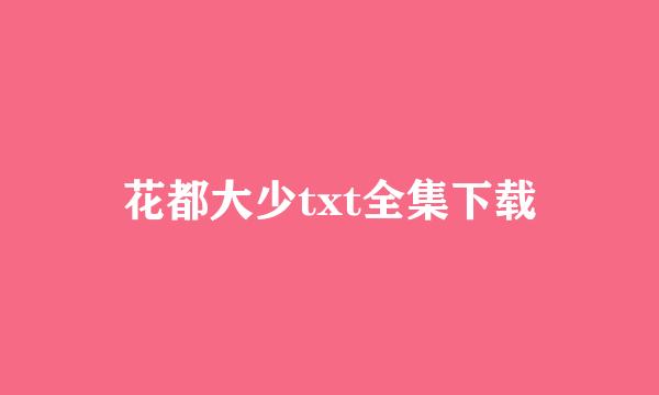 花都大少txt全集下载