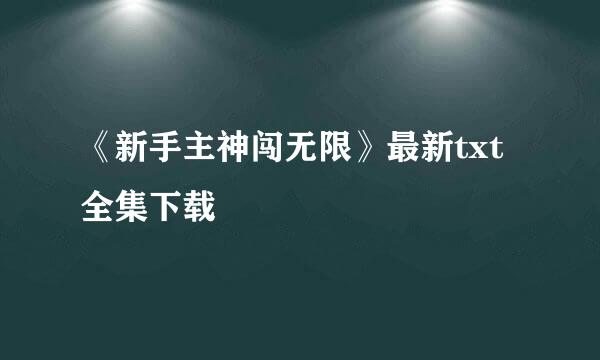 《新手主神闯无限》最新txt全集下载