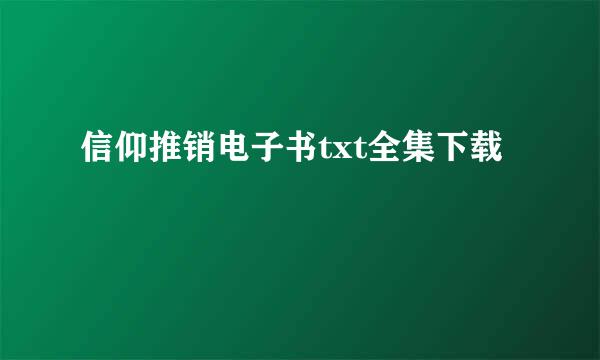 信仰推销电子书txt全集下载