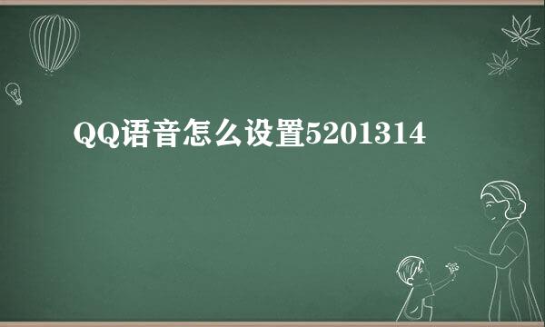 QQ语音怎么设置5201314