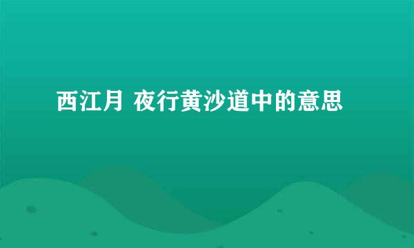 西江月 夜行黄沙道中的意思