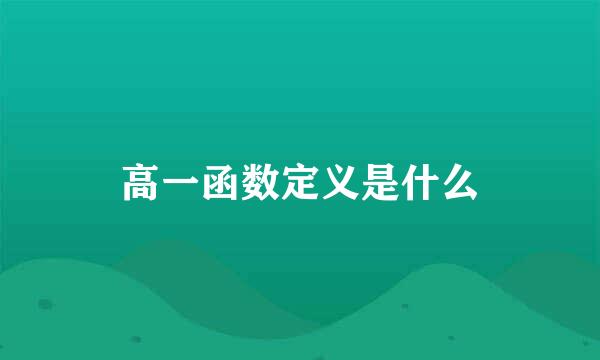 高一函数定义是什么