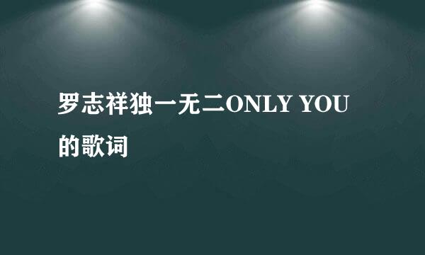 罗志祥独一无二ONLY YOU的歌词