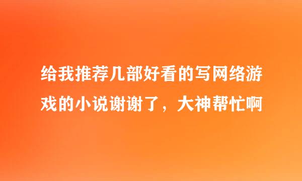 给我推荐几部好看的写网络游戏的小说谢谢了，大神帮忙啊