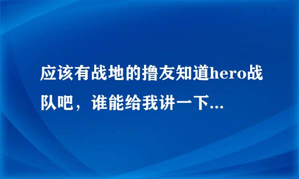 应该有战地的撸友知道hero战队吧，谁能给我讲一下这个战队历史参加过什么大型的战地比赛和成绩？