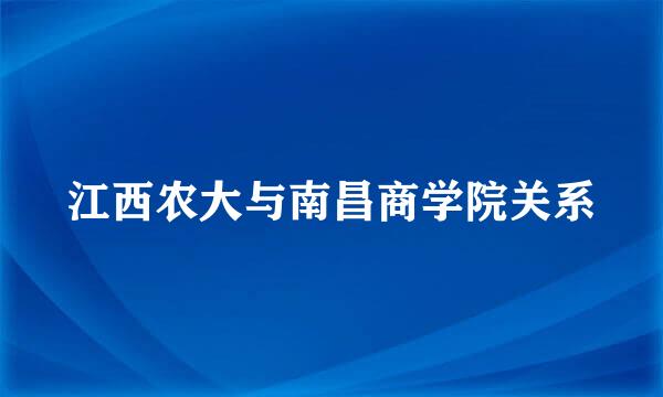 江西农大与南昌商学院关系