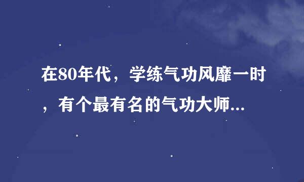 在80年代，学练气功风靡一时，有个最有名的气功大师叫严新。几乎被当成神仙一样。